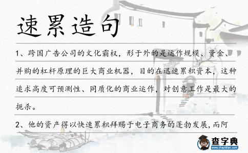 速累造句