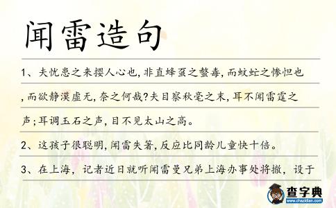 聞雷造句