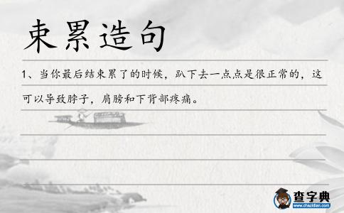 束累造句