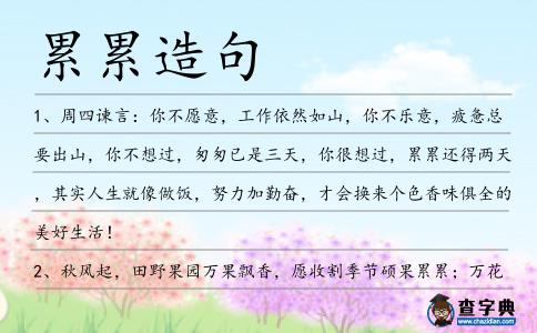 累累造句
