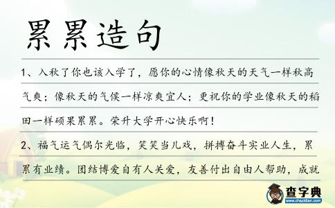 累累造句