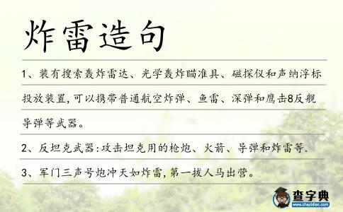 炸雷造句