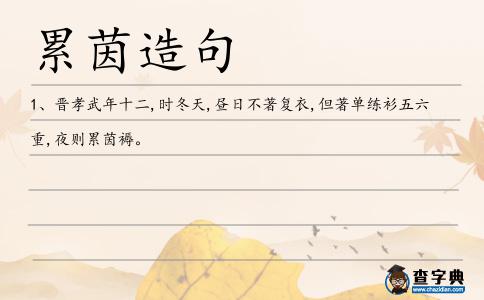 累茵造句
