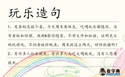 玩樂造句