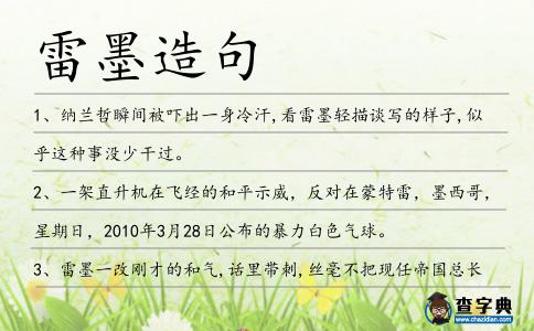 雷墨造句