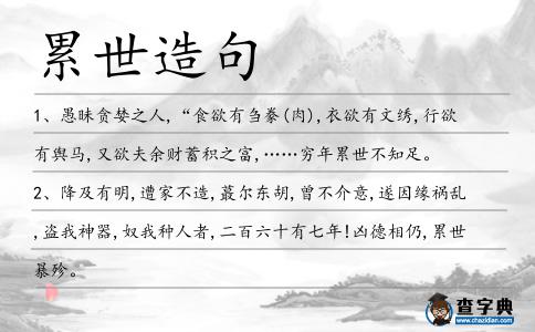 累世造句