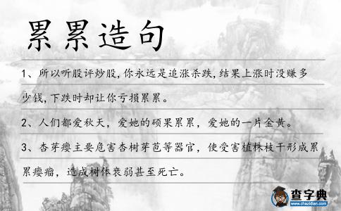 累累造句