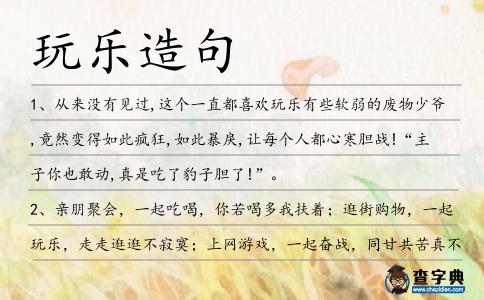 玩樂造句