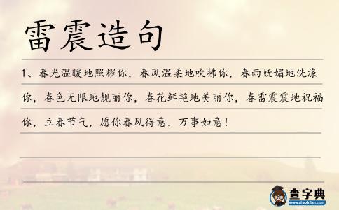 雷震造句