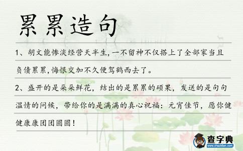 累累造句