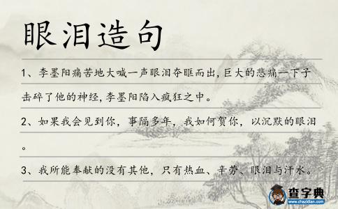 眼淚造句