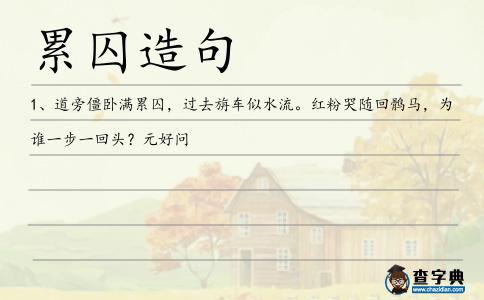 累囚造句