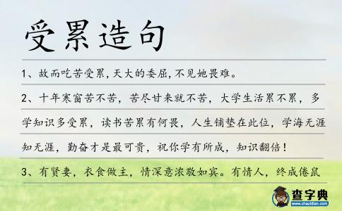 受累造句