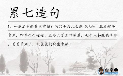 累七造句