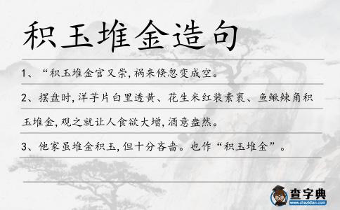 積玉堆金造句