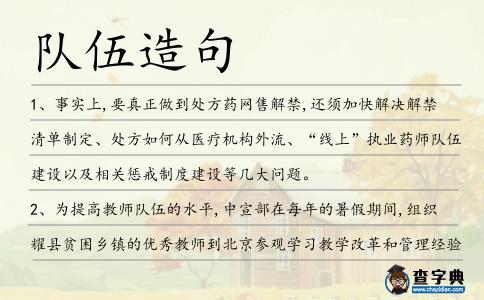 隊伍造句
