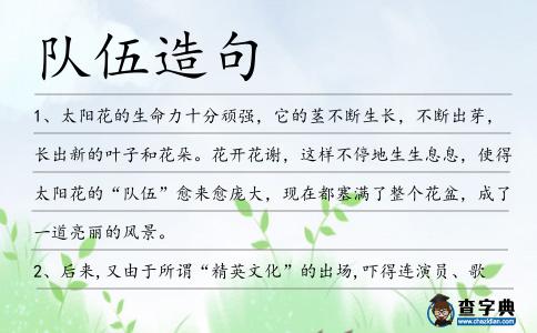 隊(duì)伍造句