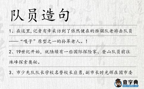 隊員造句