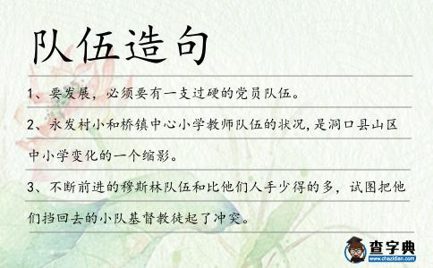 隊伍造句