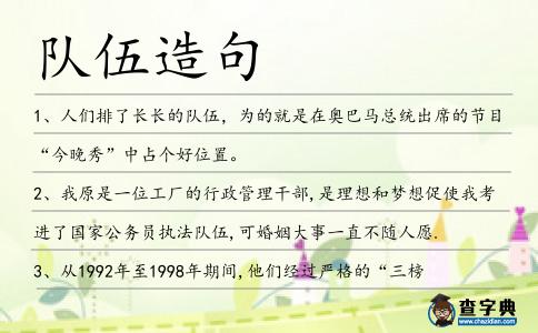 隊伍造句