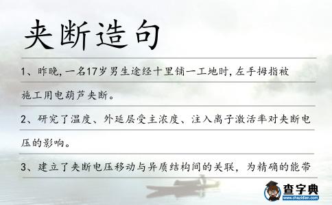 夾斷造句