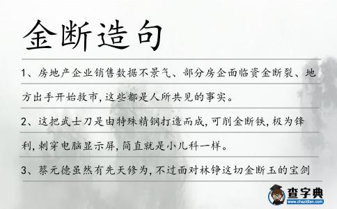 金斷造句