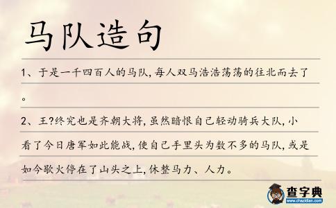 馬隊造句