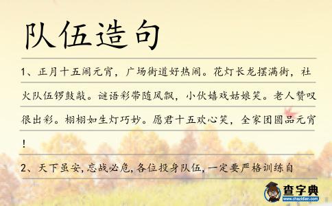 隊(duì)伍造句