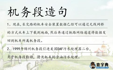 機務段造句