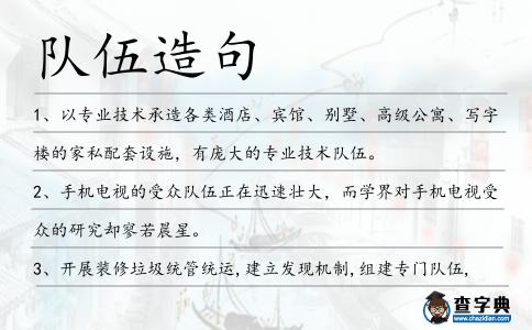 隊伍造句