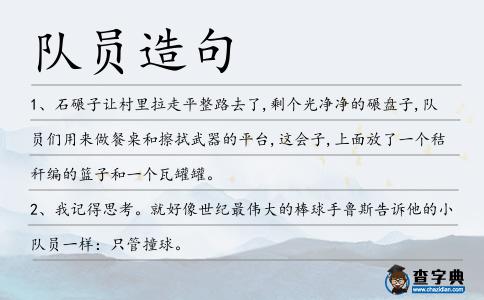 隊員造句