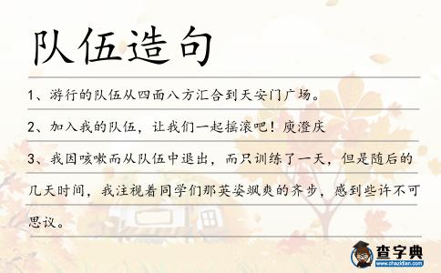 隊伍造句