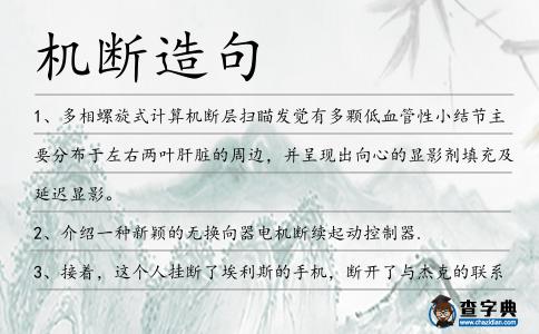 機斷造句