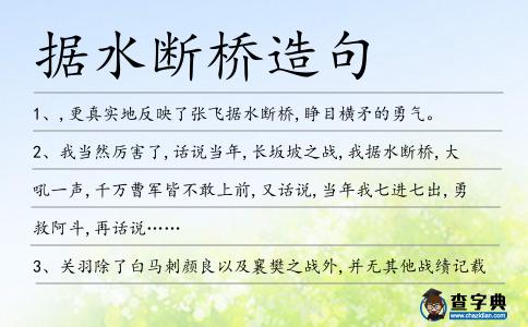 據(jù)水?dāng)鄻蛟炀?></div>
            <p>1、,更真實(shí)地反映了張飛<span style='color: red' class='cred'>據(jù)水?dāng)鄻?/span>,睜目橫矛的勇氣。</p>
<p><p>2、我當(dāng)然厲害了,話說(shuō)當(dāng)年,長(zhǎng)坂坡之戰(zhàn),我<span style='color: red' class='cred'>據(jù)水?dāng)鄻?/span>,大吼一聲,千萬(wàn)曹軍皆不敢上前,又話說(shuō),當(dāng)年我七進(jìn)七出,勇救阿斗,再話說(shuō)……<span style=