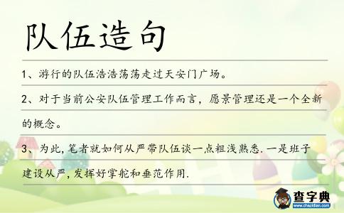 隊伍造句