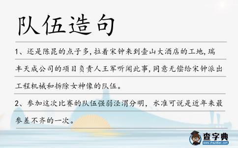 隊伍造句