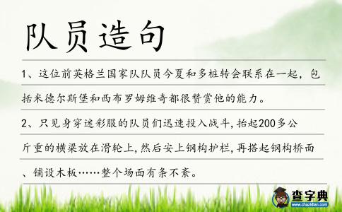 隊員造句