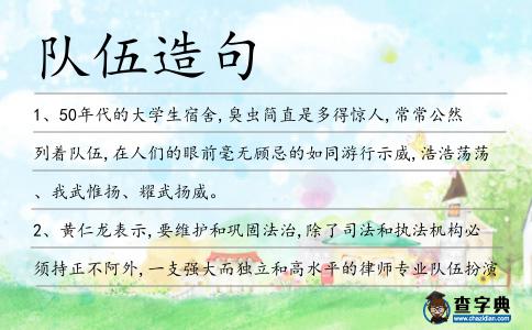 隊伍造句