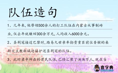 隊伍造句