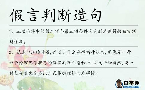 假言判斷造句