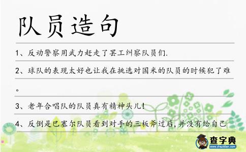 隊員造句