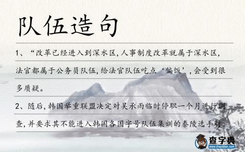 隊伍造句