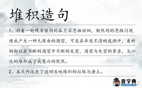 堆積造句