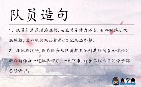隊員造句