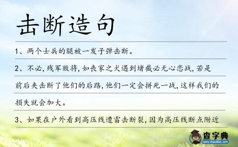 擊斷造句