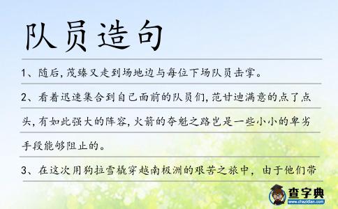 隊員造句