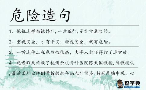 危險造句