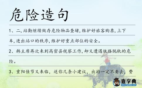 危險造句