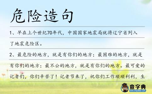 危險造句