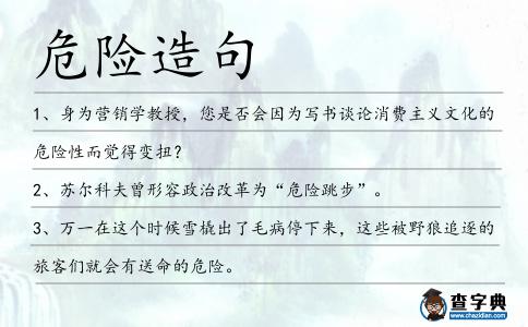 危險造句